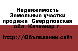 Недвижимость Земельные участки продажа. Свердловская обл.,Качканар г.